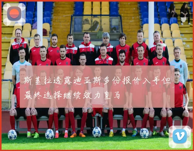 斯基拉透露迪亚斯多份报价入手但最终选择继续效力皇马