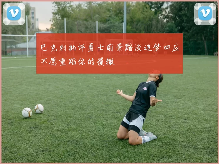 巴克利批评勇士前景黯淡追梦回应不愿重蹈你的覆辙