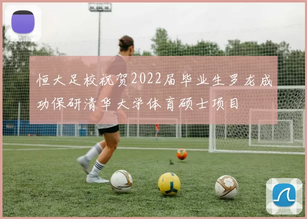 恒大足校祝贺2022届毕业生罗龙成功保研清华大学体育硕士项目