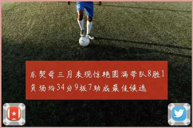东契奇三月表现惊艳圆满带队8胜1负场均34分9板7助成最佳候选